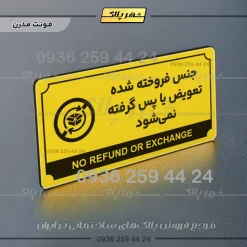 تابلو پلاک راهنما جنس فروخته شده تعویض یا پس گرفته نمی‌شود - تصویر 19
